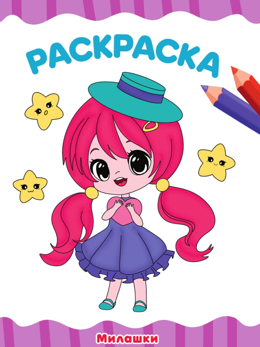 Раскраска А4 'Милашки', 8 листов, 978-5-378-34038-5