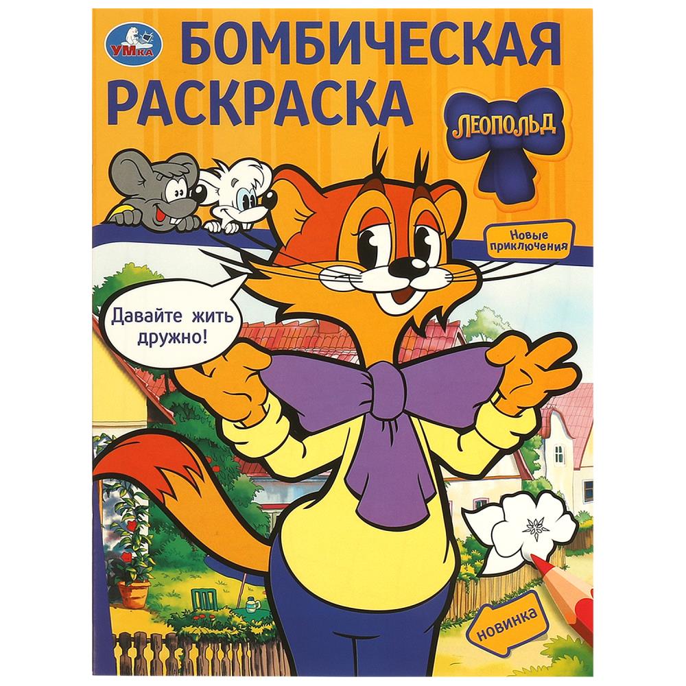 Бомбическая раскраска. Давайте жить дружно! Леопольд. 214х290 мм. Скрепка. 16 стр. 377344