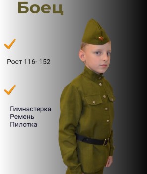 Костюм Боец, размер 116 см (гимнастерка, ремень, пилотка 54), Кб-116