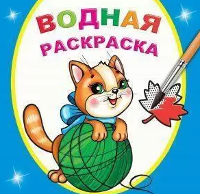 Книга Водная раскраска Любопытный котенок