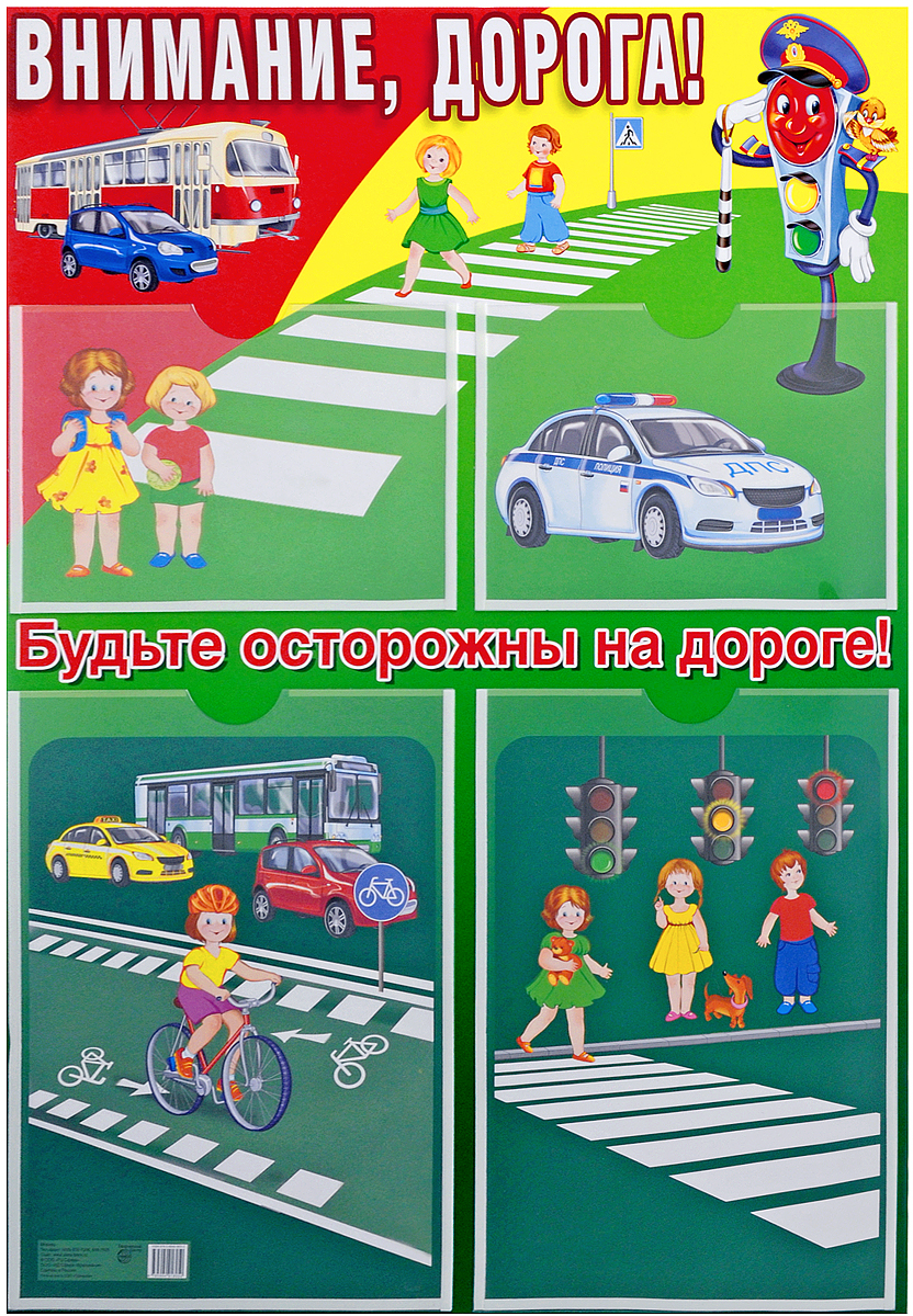 Стенд А2 Сфера 'Внимание дорога' + 2 кармана А4 и 2 кармана А5, 978-5-9949-1805-0