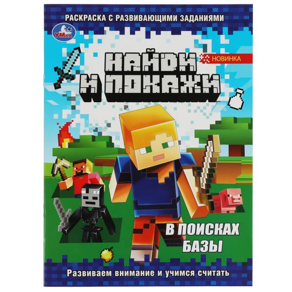 В поисках базы. Найди и покажи. Раскраска с развивающими заданиями. 16 стр. 343953
