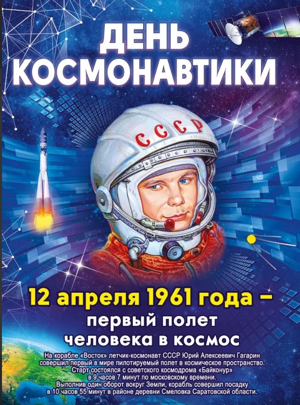 Плакат 'С днем космонавтиков', 84.916