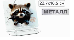 Подставка для книг ЕНОТ, 22.7х16.5см, металл, 1 дизайн, M-1592