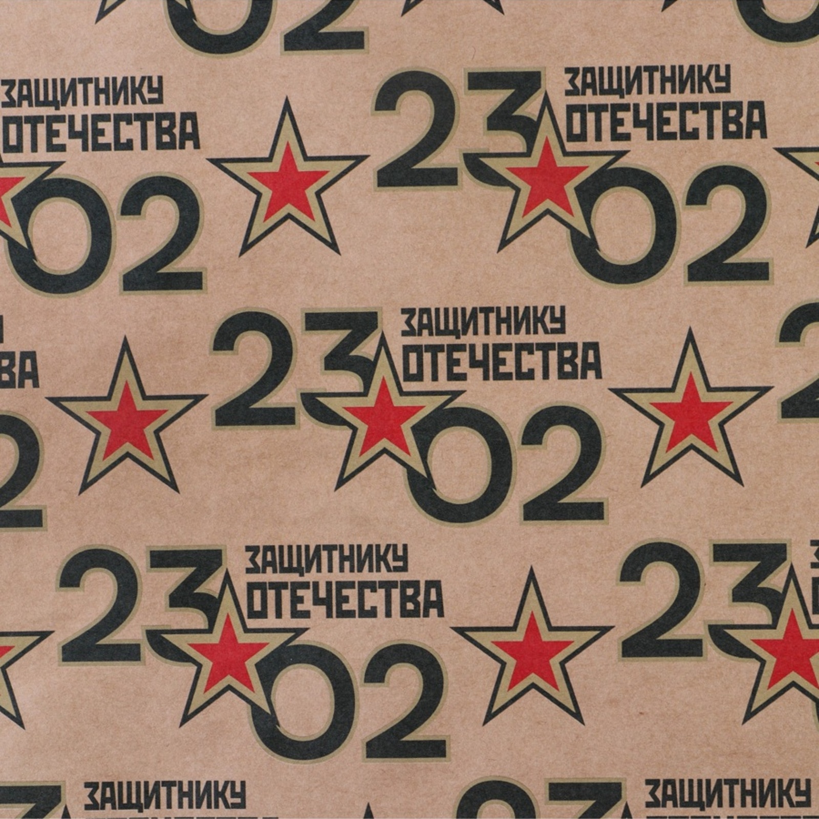 Бумага упаковочная крафтовая, 23 февраля, 50х70 см, (10 рулонов в уп), 9304581