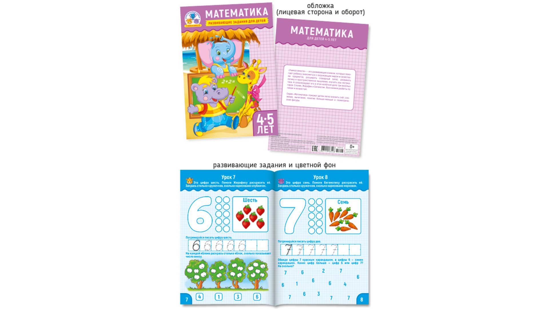 Учимся вместе А5. Математика 4-5 лет, ПолиПринт, 30316