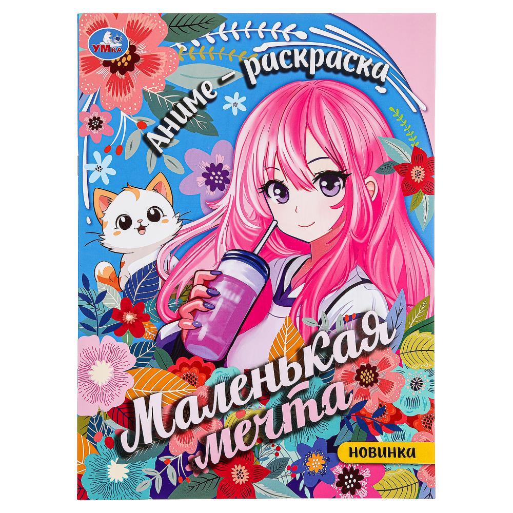 Маленькая мечта. Аниме-Раскраска. 214х290 мм. Скрепка. 16 стр. Умка 371478
