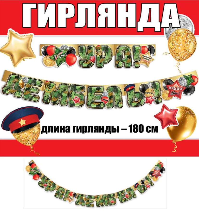 Гирлянда 'Ура, Дембель', 0600379