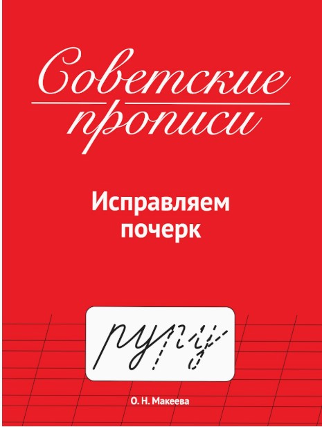 СОВЕТСКИЕ ПРОПИСИ. ИСПРАВЛЯЕМ ПОЧЕРК, 978-5-378-35784-0
