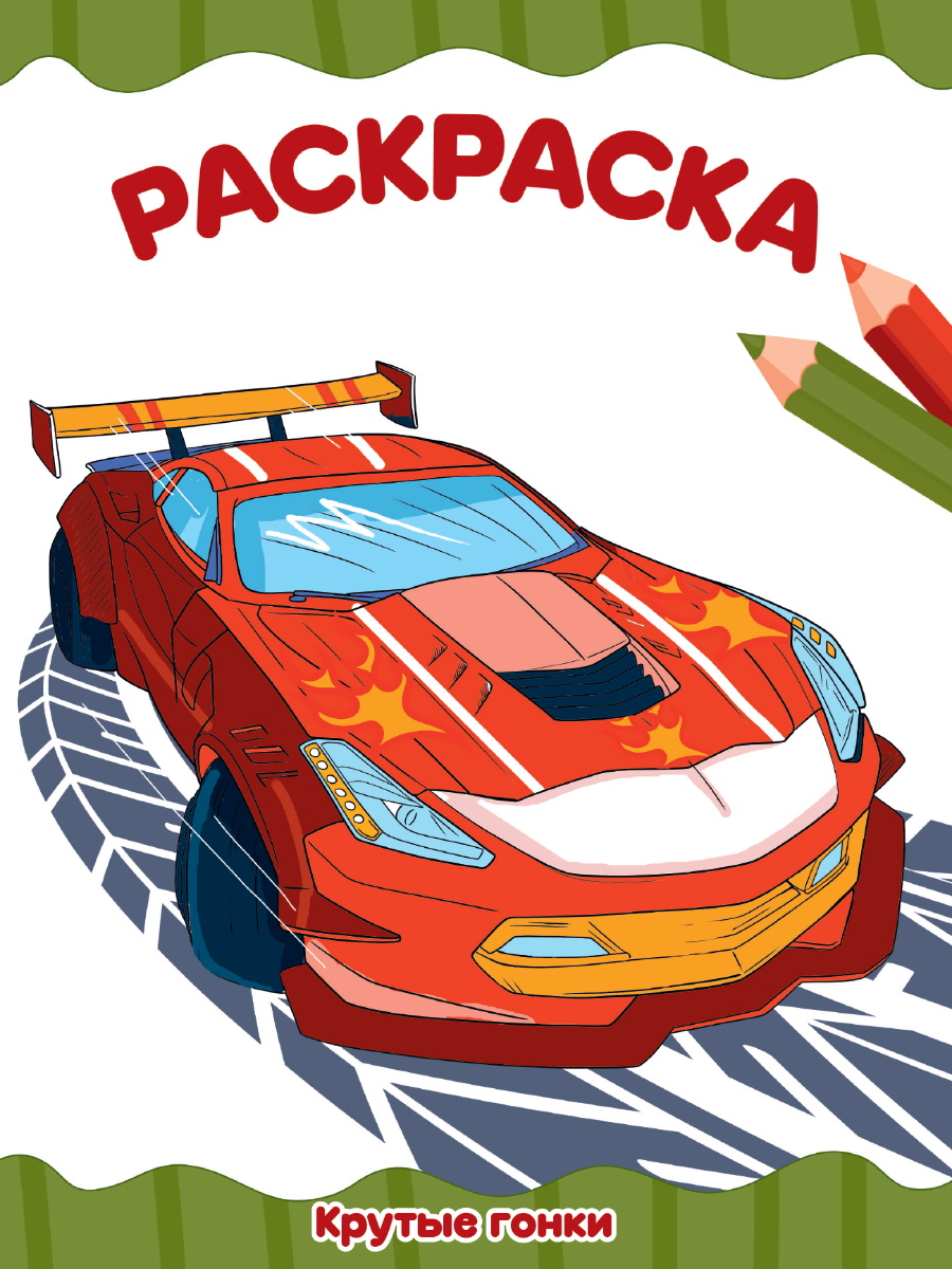 Раскраска А4 'Крутые гонки', 8 листов, 978-5-378-34707-0