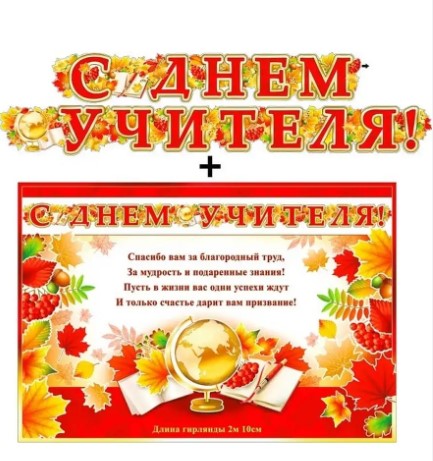 Гирлянда 'С днём учителя', 700-03-F