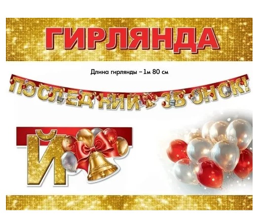 Гирлянда 'Последний звонок', 50000286
