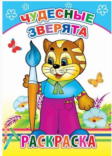 Книга Раскраска Чудесные зверята 6+