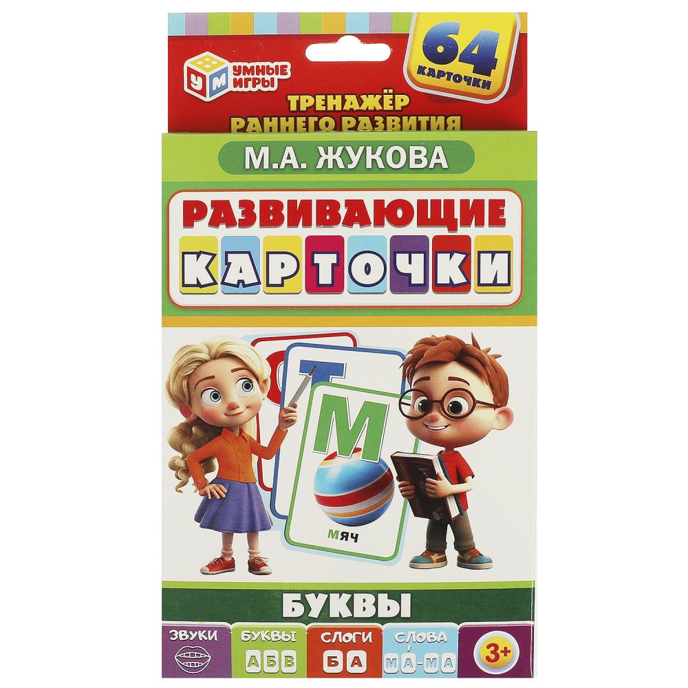 Развивающие карточки. М.А.Жукова. Буквы (64 карточки), 368493