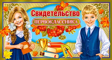 Свидетельство первоклассника , (10 шт;уп), D2-12-M
