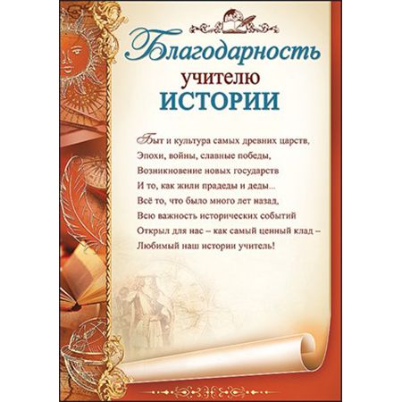 Благодарность 'Учителю истории', 3200240