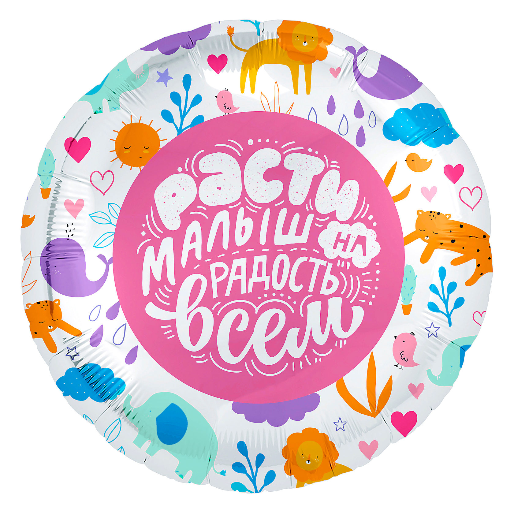 Шар фольга круглый Agura 'Расти малыш на радость всем', 754894