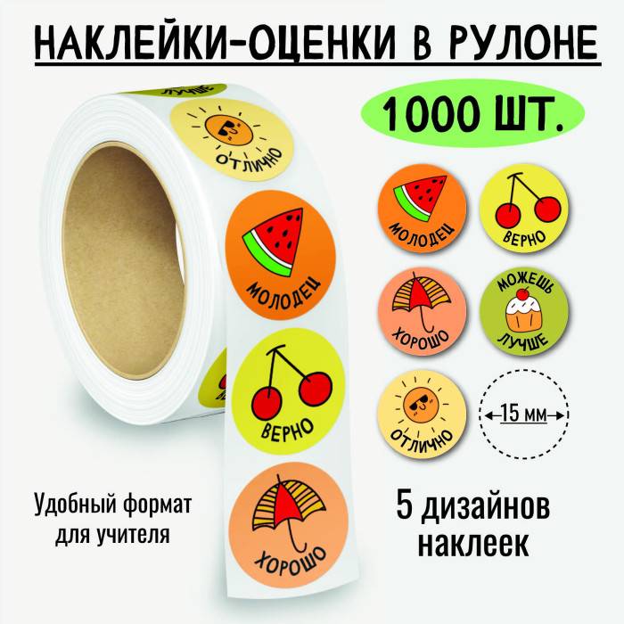 Наклейка-оценка в рулоне (1000 шт;уп), дизайн ассорти, 8386;8400;8377;8388;8381