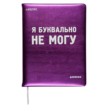 Дневник 'deVENTE. Я буквально НЕ МОГУ' офсет 1 краска, белая бумага 80 г;м2, 2022256