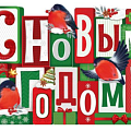 изображение Новогодние плакаты и вырубка от интернет-магазина poligraf-kit.ru