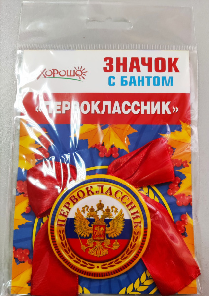 Значок с бантом Первоклассник, металл