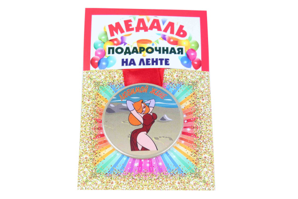 Медаль пластиковая на ленте Любимой жене D=5,5 см.
