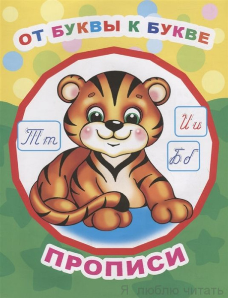 Книга Звездочка. От буквы к букве, прописи 0+, 978-5-000-33645-8