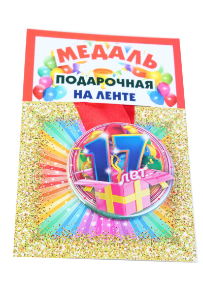 Медали именинникам на ленте пластиковые 17 лет D=5,5 см.