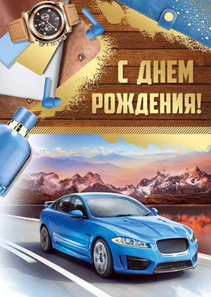 Открытка А4 , 'С Днем Рождения', 14.942.00