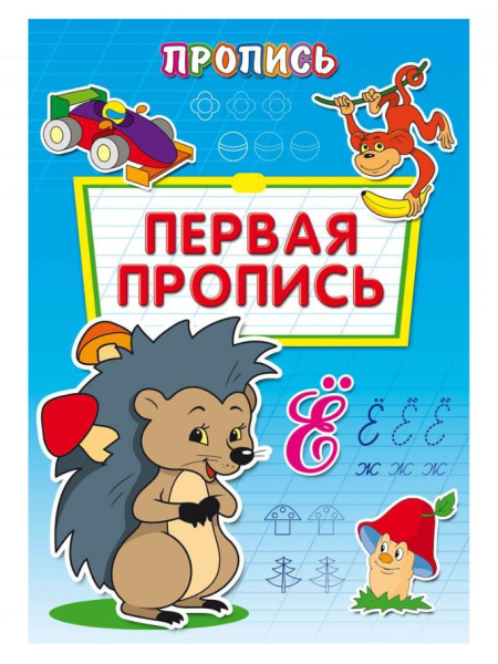 Пропись-расскраска, А4, 'Первая пропись', 8 листов, ПР-6509