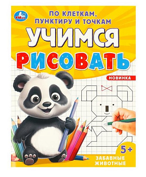 Забавные животные. Учимся рисовать по клеткам, пунктиру и точкам. 165х215мм. 16 стр, 978-5-506-09601
