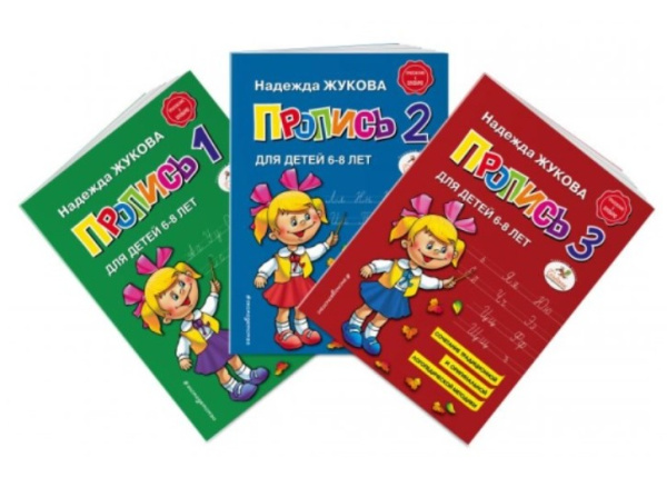 Прописи к букварю Жукова, в 3-х частях, 978-5-04-092934-4