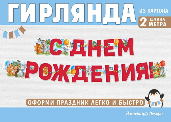 Гирлянда 'С Днем Рождения', 54.074.00