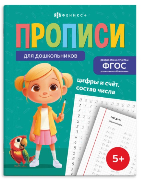 Прописи для дошкольников' ЦИФРЫ И СЧЕТ. СОСТАВ ЧИСЛА', 72085