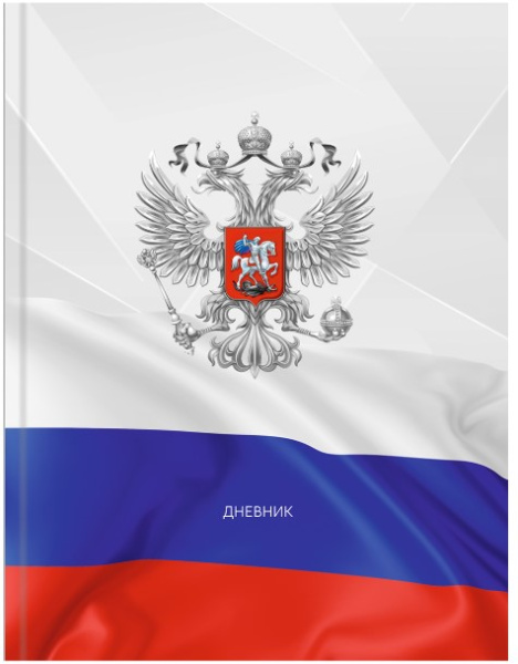 Дневник школьный 48л. ГЕРБ И ФЛАГ, универс, 7БЦ, глянц.лам., тиснение холст, Д48-9483
