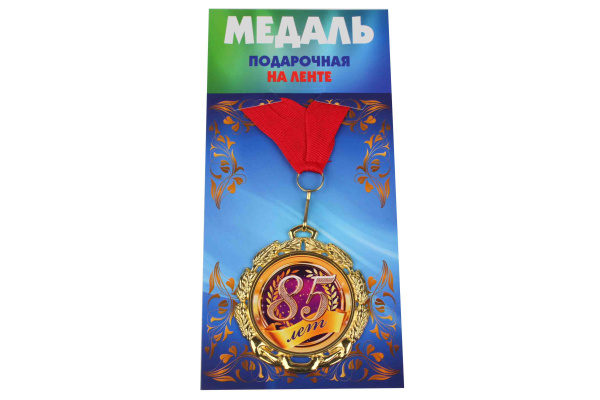 Медали именинникам на ленте металлические 85 лет D=6,5 см.