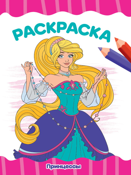 Раскраска А4 'Принцессы', 8 листов