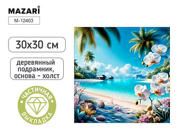 Алмазная мозаика МОРЕ, деревянный подрамник, холст 30X30 см, частичная выкладка, M-12403 