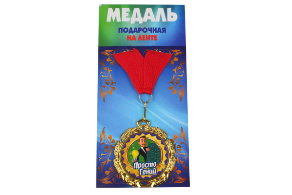 Медаль подарочная на ленте металлическая Просто гений D=6,5 см.