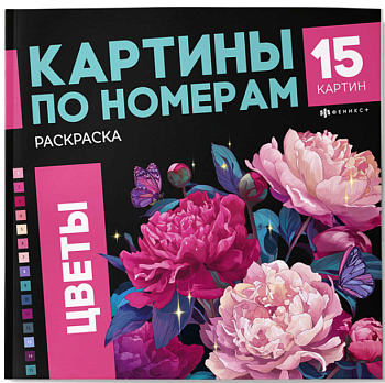 Раскраска. Серия Картины по номерам, ЦВЕТЫ1, 74057
